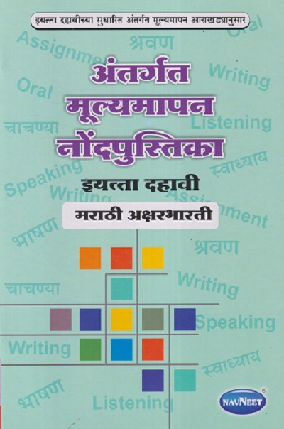 अंतर्गत मूल्यमापन नोंदपुस्तिका इयत्ता- दहावी / Std. 10 मराठी अक्षरभारती (Marathi Aksharbharati) | नवनीत एज्युकेशन (इंडिया) लि (Navneet Education India Ltd)
