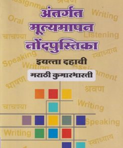 अंतर्गत मूल्यमापन नोंदपुस्तिका इयत्ता- दहावी / Std. 10 मराठी कुमारभारती (Marathi Kumarbharati) | नवनीत एज्युकेशन (इंडिया) लि (Navneet Education India Ltd)