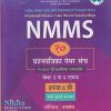 NMMS 10 प्रश्नपत्रिका पेपर संच (पेपर १ व २ एकत्र) इयत्ता ८ वी (सेमी इंग्रजी माध्यम/Semi English) | सौ. सोनाली संदीप दळवी-काटकर, चंद्रकांत जराड, भक्ती किरण माने, सौ. संध्या संदिप सातपुते | Nikita Publications