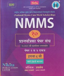 NMMS 10 प्रश्नपत्रिका पेपर संच (पेपर १ व २ एकत्र) इयत्ता ८ वी (सेमी इंग्रजी माध्यम/Semi English) | सौ. सोनाली संदीप दळवी-काटकर, चंद्रकांत जराड, भक्ती किरण माने, सौ. संध्या संदिप सातपुते | Nikita Publications