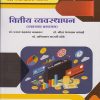 वित्तीय व्यवस्थापन (व्यवसाय प्रशासन) Financial Management (Business Administration) (M.Com. Part - I : Semester - I)
