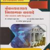 बँकव्यवसाय नियामक कायदे (बँक व्यवसाय आणि वित्तपुरवठा) Legal Framework of Banking (Advanced Banking and Finance) (M.Com. Part - I : Semester - I)