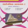 सार्वजनिक आयव्यय - १: अर्थशास्त्र - अनिवार्य पेपर - २ - Public Finance - I (M.A. Part 1 - Semester 1) - Economics Paper 2 in Marathi