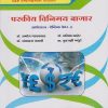 परकीय विनिमय बाजार: अर्थशास्त्र - ऐच्छिक पेपर-३ - Foreign Exchange Market (M.A. Part 1 - Semester 1)