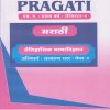 ऐतिहासिक भाषाविज्ञान (अनिवार्य: सामान्य स्तर पेपर २) मराठी PRAGATI Marathi (M.A. First Year - Semester 1)