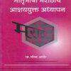 मातृभाषा मराठीचे आशययुक्त अध्यापन | प्रा. मीना आहेर | नित्य नूतन प्रकाशन (Nitya Nutan Prakashan)