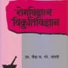 रोगविज्ञान विकृतिविज्ञान (आयुर्वेद) | प्रा. वैद्य य.गो. जोशी | पुणे साहित्य वितरण (Pune Sahitya Vitaran)