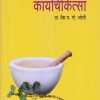 कायचिकित्सा (आयुर्वेद) | प्रा. वैद्य य.गो. जोशी | पुणे साहित्य वितरण (Pune Sahitya Vitaran)