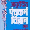 आयुर्वेदीय पंचकर्म विज्ञान (आयुर्वेद) | प्रा.वैद्य य.गो. जोशी | पुणे साहित्य वितरण (Pune Sahitya Vitaran)