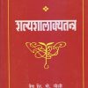 शल्यशालाक्यतन्त्र (आयुर्वेद) | वैद्य शि.गो. जोशी | पुणे साहित्य वितरण (Pune Sahitya Vitaran)