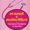 सद्य:फलदायी व आत्यायिक चिकित्सा (Emergency Treatment in Ayurved) आयुर्वेद | प्रा. वैद्य य.गो. जोशी | पुणे साहित्य वितरण (Pune Sahitya Vitaran)