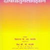 दोषधातुमलविज्ञान (DoshaDhatuMalaVignyan) आयुर्वेद | वैद्यरत्न गो.आ. फडके, वैद्य श्री.गो. फडके | फडके प्रकाशन (Phadke Prakashan)