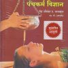 व्यावहारिक पंचकर्म विज्ञान (आयुर्वेद) | वैद्य नचिकेत प्र. वाचासुंदर | सुखायु फॉउंडेशन (Sukhayu Foundation)