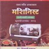 मशिनिस्ट (Machinist) इंग्रजी-मराठी उत्तरासह (वस्तुनिष्ठ प्रश्नसंग्रह-MCQ) प्रथम वर्ष/First Year | सचिन अनंत पांडे | विजयश्री प्रकाशन (Vijayshree Prakashan)