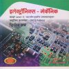 इलेक्ट्रॉनिक्स-मेकॅनिक (Electronic Mechanic) (वस्तुनिष्ठ प्रश्नसंग्रह-MCQ) द्वितीय सत्र /Second Semester | सौ. योगिता सासवडे | विजयश्री प्रकाशन (Vijayshree Prakashan)