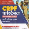 CRPF कांस्टेबल (CONSTABLE) (तकनीकी एवं ट्रेड्समैन) भर्ती परीक्षा २०२३ (पुरुष/महिला) | Arihant Publications