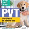 सैल्फ स्टडी गाईड PVT (ऑल इण्डिया प्री- वेटरिनरी टेस्ट) (All India Pre Veterinary Test) | Arihant Publications