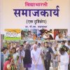 विद्याभारती समाजकार्य (एक दृष्टिक्षेप) | प्रा. पी.एम.शहापूरकर | विद्याभारती प्रकाशन (Vidyabhartee prakashan)