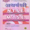 अथर्वश्री N.T.S.E.,M.T.S.E. महाराष्ट्र प्रज्ञाशोध परीक्षा इयत्ता 10 वी/ Std. 10 (सेमी माध्यम) 2023 | प्रा.अनंत वा. वाईकर, श्री. प्रमोद बोंद्रे | सरस्वती बुक कंपनी (Saraswati Book Company)