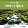 MAGBOOK भारत एवं विश्व का भूगोल (India & World Geography) 2023 | Arihant Publications