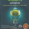 पर्यावरण परिस्थितीकी (Environmental Ecology, Biodiversity and Climate Change) | डॉ तुषार घोरपडे/Dr. Tushar Ghorpade | Sahyadri Publications