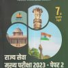 मास्टर अनॅलिसीस सिरीज राज्यसेवा मुख्य परीक्षा 2023 पेपर- 2 (भारतीय संविधान व राजकारण) MPSC Mains | प्रो. प्रवीण चोरमले | PRAVIN C PUBLICATION