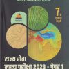 मास्टर अनॅलिसीस सिरीज राज्यसेवा मुख्य परीक्षा 2023 पेपर- 1 (इतिहास, भूगोल, कृषी) MPSC Mains | प्रो. प्रवीण चोरमले | PRAVIN C PUBLICATION