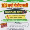 100 जम्बो पोलीस भरती (प्रश्नपत्रिका संच स्पष्टीकरणासह) (THE SMART BOOK) | सिद्धेश्वर हाडबे, गंगाप्रसाद केंद्रे | भारती प्रकाशन पुणे (Bharati Prakashan Pune)