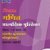 विकास गणित प्रात्यक्षिक पुस्तिका (भाग I व II) (अंतर्गत मूल्यमापन नोंदपुस्तिका) (Mathematics Practical Book) इयत्ता- दहावी / Std. 10 | नवनीत एज्युकेशन (इंडिया) लि (Navneet Education India Ltd)