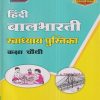 हिंदी बालभारती स्वाध्याय पुस्तिका (Hindi Balbharati Workbook) कक्षा चौथी/Std. 4 | नवनीत एज्युकेशन (इंडिया) लि (Navneet Education India Ltd)