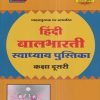 हिंदी बालभारती स्वाध्याय पुस्तिका (Hindi Balbharati Workbook) कक्षा दूसरी/Std. 2 | नवनीत एज्युकेशन (इंडिया) लि (Navneet Education India Ltd)