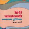 हिंदी बालभारती स्वाध्याय पुस्तिका (Hindi Balbharati Workbook) कक्षा पहली/Std. 1 | नवनीत एज्युकेशन (इंडिया) लि (Navneet Education India Ltd)