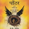 हॅरी पॉटर आणि शापित पुत्र | जे.के. रोलिंग, जॉन टिफनी, जॅक थॉर्न | Bloomsbury Publishing India