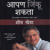 आपण जिंकू शकता | शीव खेडा (Shiv Khera) | Bloomsbury Publishing India