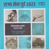 मास्टर अनॅलिसीस सिरीज राज्य सेवा पूर्व 2023 विश्लेषणात्मक प्रश्नसंच | प्रो. प्रवीण चोरमले | PRAVIN C PUBLICATION