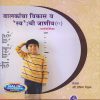 बालकांचा विकास व 'स्व' ची जाणीव मार्गदर्शिका (Balkancha Vikas Va 'Sva' chi Janiv) | श्री. प्रविण गेडाम | नलिनी प्रकाशन (Nalini Prakashan)