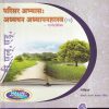 परिसर अभ्यास : अध्ययन अध्यापनशास्त्र मार्गदर्शिका (Parisar Abhyas Adyayan Adhyapansastra) | श्रीमती रंजना मेतकर (शिंदे) | नलिनी प्रकाशन (Nalini Prakashan)