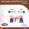 इंग्रजी भाषा संप्रेषण व प्रभुत्व भाग-२ इंग्रजी अध्ययन अध्यापनशास्त्र भाग-२ मार्गदर्शिका (Engraji Bhasha Sampreshan Va Prabhutva Bhag-2 Engraji Adhyayan AdhyapanShastra 2) | सौ. गीतमाला वसाके, सौ. सुषमा डफरे | नलिनी प्रकाशन (Nalini Prakashan)