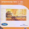 सामाजिक शास्त्र : अध्ययन-अध्यापनशास्त्र भाग-१ मार्गदर्शिका (Samajik Shastra : Adhyayan Adhyapanshastra Bhag-1) | श्रीमती रंजना मेतकर (शिंदे) | नलिनी प्रकाशन (Nalini Prakashan)