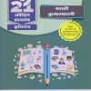 नवनीत 21 ​अपेक्षित (Apekshit) प्रश्नसंच (कृतिसंच) Std- X/इयत्ता दहावी 2024 मराठी कुमारभारती | नवनीत एज्युकेशन (इंडिया) लि (Navneet Education India Ltd)