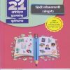 नवनीत 21 ​अपेक्षित (Apekshit) प्रश्नसंच (कृतिसंच) Std- X/इयत्ता दहावी 2024 हिंदी लोकभारती (संपूर्ण) | नवनीत एज्युकेशन (इंडिया) लि (Navneet Education India Ltd)