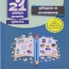 नवनीत 21 ​अपेक्षित (Apekshit) प्रश्नसंच (कृतिसंच) Std- X/इयत्ता दहावी 2024 इतिहास व राज्यशास्त्र | नवनीत एज्युकेशन (इंडिया) लि (Navneet Education India Ltd)