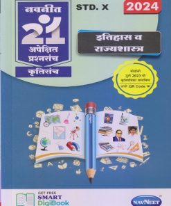 नवनीत 21 ​अपेक्षित (Apekshit) प्रश्नसंच (कृतिसंच) Std- X/इयत्ता दहावी 2024 इतिहास व राज्यशास्त्र | नवनीत एज्युकेशन (इंडिया) लि (Navneet Education India Ltd)