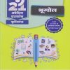 नवनीत 21 ​अपेक्षित (Apekshit) प्रश्नसंच (कृतिसंच) Std- X/इयत्ता दहावी 2024 भूगोल | नवनीत एज्युकेशन (इंडिया) लि (Navneet Education India Ltd)