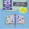 नवनीत 21 ​अपेक्षित (Apekshit) प्रश्नसंच (कृतिसंच) Std- X/इयत्ता दहावी 2024 विज्ञान आणि तंत्रज्ञान (भाग 1) | नवनीत एज्युकेशन (इंडिया) लि (Navneet Education India Ltd)