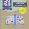 नवनीत 21 ​अपेक्षित (Apekshit) प्रश्नसंच (कृतिसंच) Std- X/इयत्ता दहावी 2024 विज्ञान आणि तंत्रज्ञान (भाग 2) | नवनीत एज्युकेशन (इंडिया) लि (Navneet Education India Ltd)