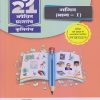 नवनीत 21 ​अपेक्षित (Apekshit) प्रश्नसंच (कृतिसंच) Std- X/इयत्ता दहावी 2024 गणित (भाग-I) | नवनीत एज्युकेशन (इंडिया) लि (Navneet Education India Ltd)