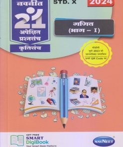 नवनीत 21 ​अपेक्षित (Apekshit) प्रश्नसंच (कृतिसंच) Std- X/इयत्ता दहावी 2024 गणित (भाग-I) | नवनीत एज्युकेशन (इंडिया) लि (Navneet Education India Ltd)