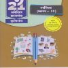 नवनीत 21 ​अपेक्षित (Apekshit) प्रश्नसंच (कृतिसंच) Std- X/इयत्ता दहावी 2024 गणित (भाग-II) | नवनीत एज्युकेशन (इंडिया) लि (Navneet Education India Ltd)