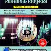 व्यावसायिक वित्तपुरवठा M.Com.-II (Sem. III) | SUCCESS PUBLICATIONS